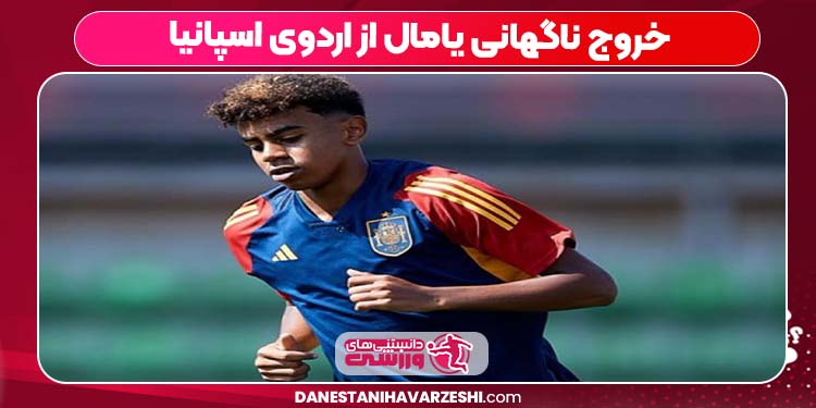 خروج ناگهانی یامال از اردوی اسپانیا خروج ناگهانی یامال از اردوی اسپانیا