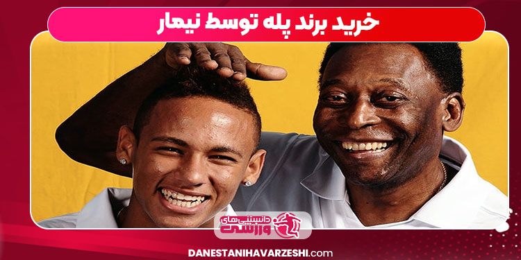 خرید برند پله توسط نیمار