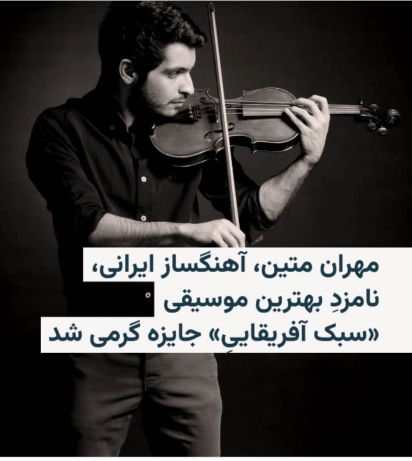 گرمی ۲۰۲۶ با حضور یک ایرانی گرمی ۲۰۲۶ با حضور یک ایرانی