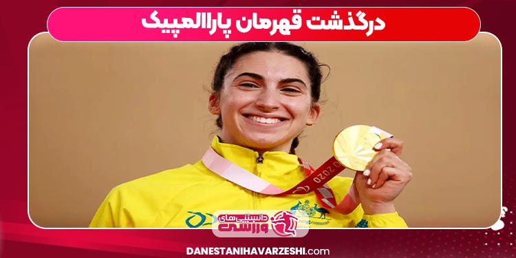 درگذشت قهرمان پاراالمپیک درگذشت قهرمان پاراالمپیک