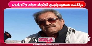 درگذشت مسعود رشیدی کارگردان سینما و تلویزیون درگذشت مسعود رشیدی کارگردان سینما و تلویزیون