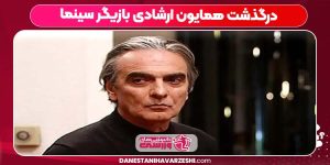 درگذشت همایون ارشادی بازیگر سینما درگذشت همایون ارشادی بازیگر سینما