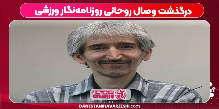 درگذشت وصال روحانی روزنامه‌نگار ورزشی