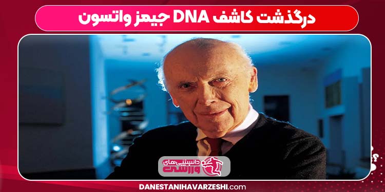 درگذشت کاشف DNA جیمز واتسون درگذشت کاشف DNA جیمز واتسون