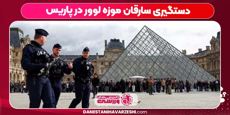 دستگیری سارقان موزه لوور در پاریس دستگیری سارقان موزه لوور در پاریس