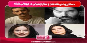 دستگیری علی شادمان و ستاره پسیانی در مهمانی شبانه