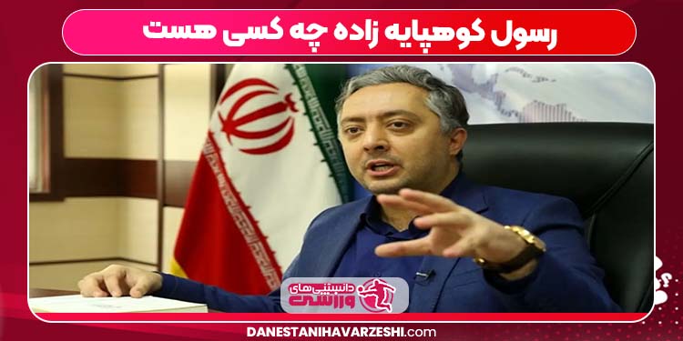 رسول کوهپایه زاده چه کسی هست رسول کوهپایه زاده چه کسی هست