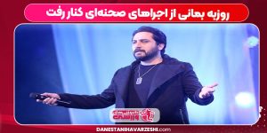 روزبه بمانی از اجراهای صحنه‌ای کنار رفت