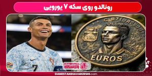 رونالدو روی سکه ۷ یورویی رونالدو روی سکه ۷ یورویی
