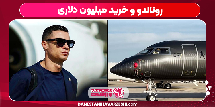 رونالدو و خرید میلیون دلاری رونالدو و خرید میلیون دلاری