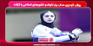 روژان گودرزی مدال برنز تکواندو کشورهای اسلامی را گرفت روژان گودرزی مدال برنز تکواندو کشورهای اسلامی را گرفت