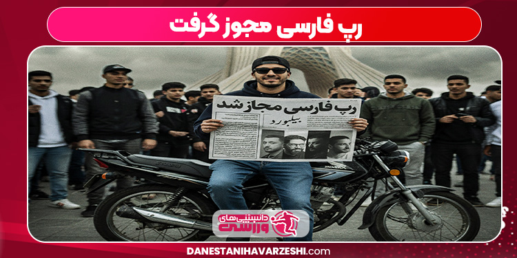 رپ فارسی مجوز گرفت رپ فارسی مجوز گرفت