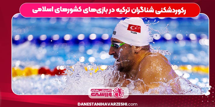 رکوردشکنی شناگران ترکیه در بازی‌های کشورهای اسلامی