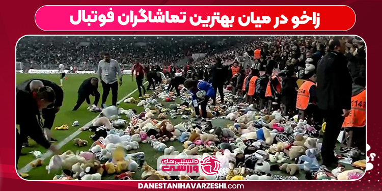 زاخو در میان بهترین تماشاگران فوتبال زاخو در میان بهترین تماشاگران فوتبال
