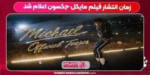 زمان انتشار فیلم مایکل جکسون اعلام شد
