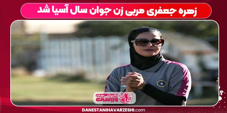 زهره جعفری مربی زن جوان سال آسیا شد زهره جعفری مربی زن جوان سال آسیا شد
