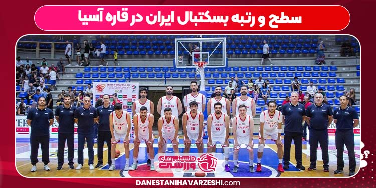 سطح و رتبه بسکتبال ایران در قاره آسیا سطح و رتبه بسکتبال ایران در قاره آسیا