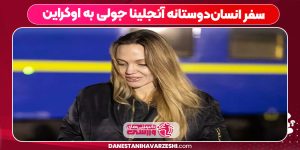 سفر انسان‌دوستانه آنجلینا جولی به اوکراین