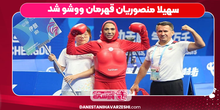 سهیلا منصوریان قهرمان ووشو شد