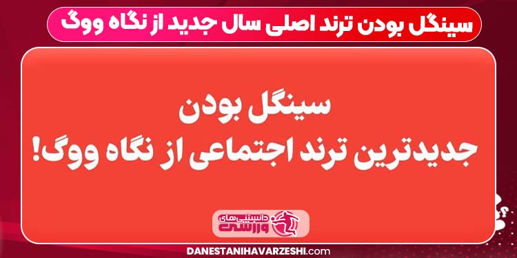 سینگل بودن ترند اصلی سال جدید از نگاه ووگ سینگل بودن ترند اصلی سال جدید از نگاه ووگ