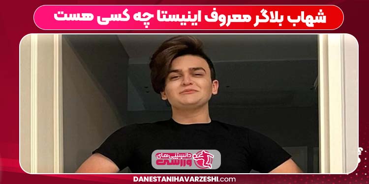 شهاب بلاگر معروف اینیستا چه کسی هست شهاب بلاگر معروف اینیستا چه کسی هست