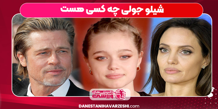 شیلو جولی چه کسی هست