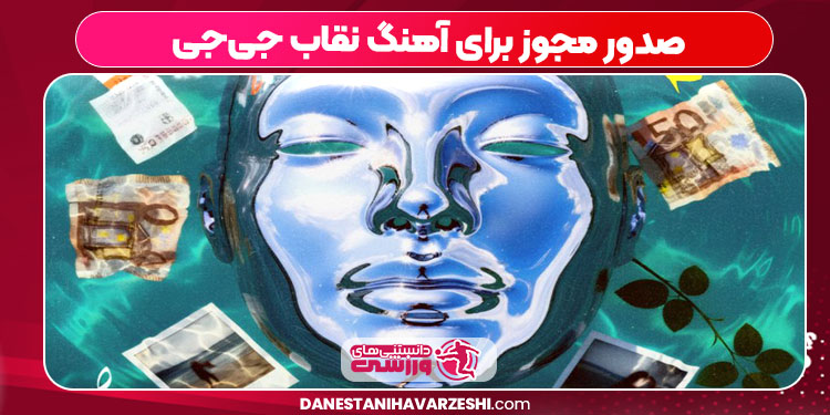 صدور مجوز برای آهنگ نقاب جی‌جی