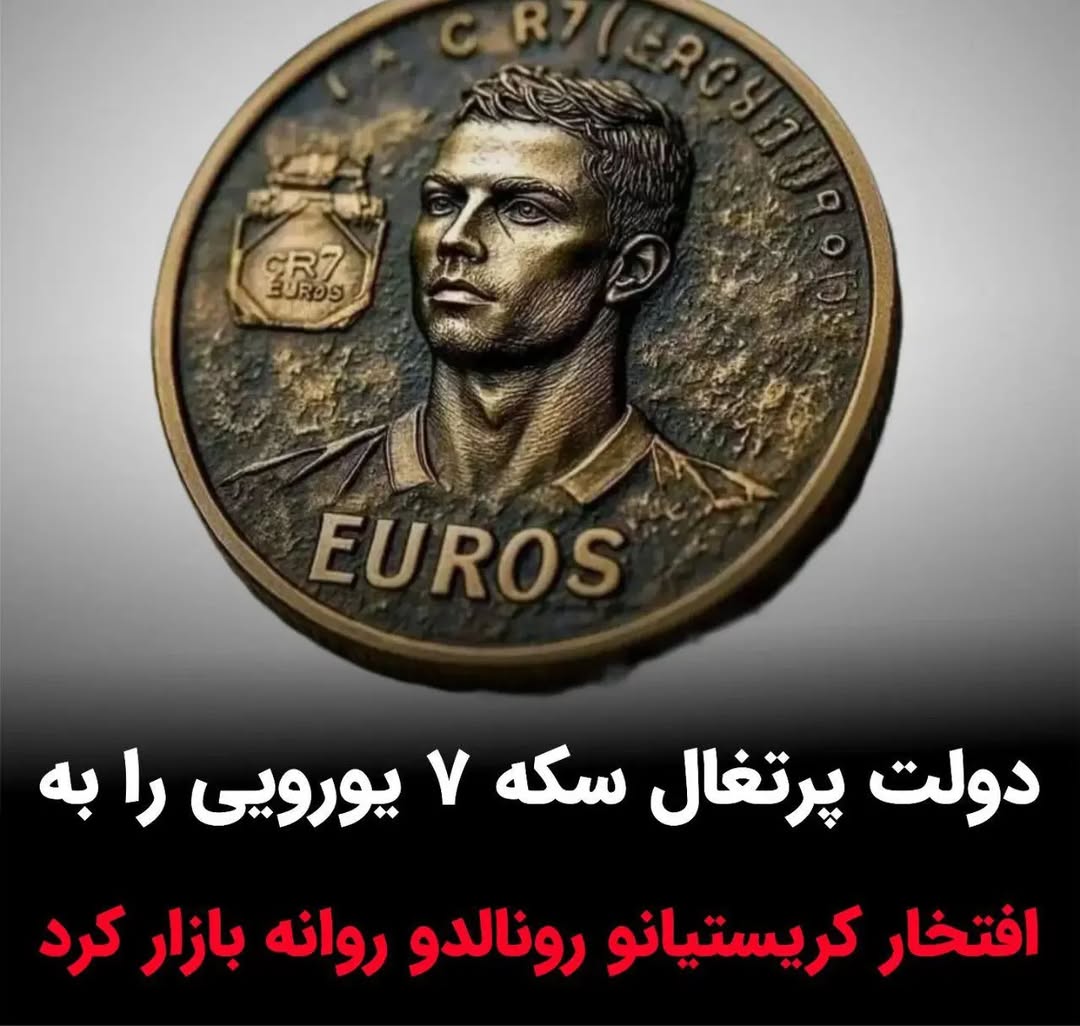 سکه رونالدو ترکیب فوتبال و افتخار ملی سکه رونالدو ترکیب فوتبال و افتخار ملی