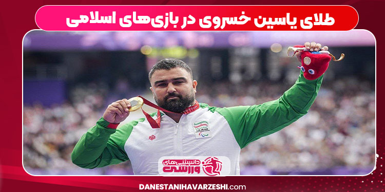 طلای یاسین خسروی در بازی‌های اسلامی 