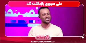 علی صبوری بازداشت شد علی صبوری بازداشت شد