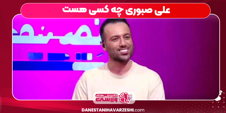 علی صبوری چه کسی هست علی صبوری چه کسی هست