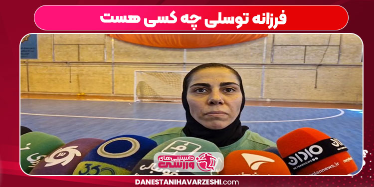 فرزانه توسلی چه کسی هست فرزانه توسلی چه کسی هست