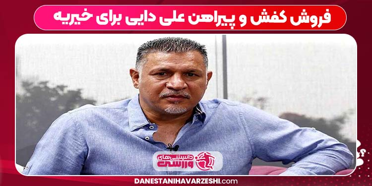 فروش کفش و پیراهن علی دایی برای خیریه فروش کفش و پیراهن علی دایی برای خیریه