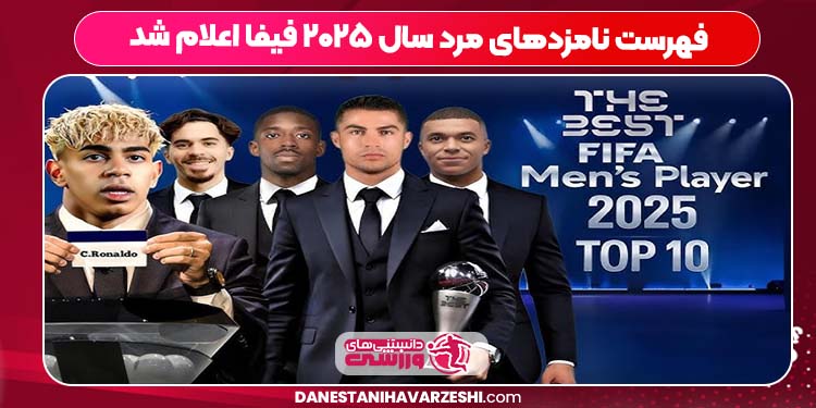 فهرست نامزدهای مرد سال ۲۰۲۵ فیفا اعلام شد