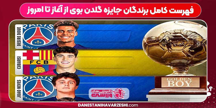 فهرست کامل برندگان جایزه گلدن بوی از آغاز تا امروز