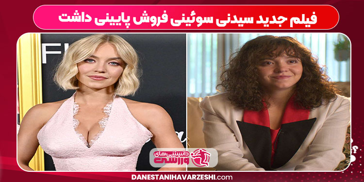 فیلم جدید سیدنی سوئینی فروش پایینی داشت فیلم جدید سیدنی سوئینی فروش پایینی داشت
