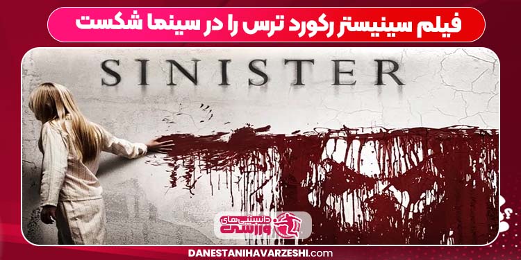 فیلم سینیستر رکورد ترس را در سینما شکست فیلم سینیستر رکورد ترس را در سینما شکست