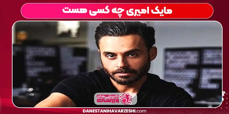 مایک امیری چه کسی هست مایک امیری چه کسی هست