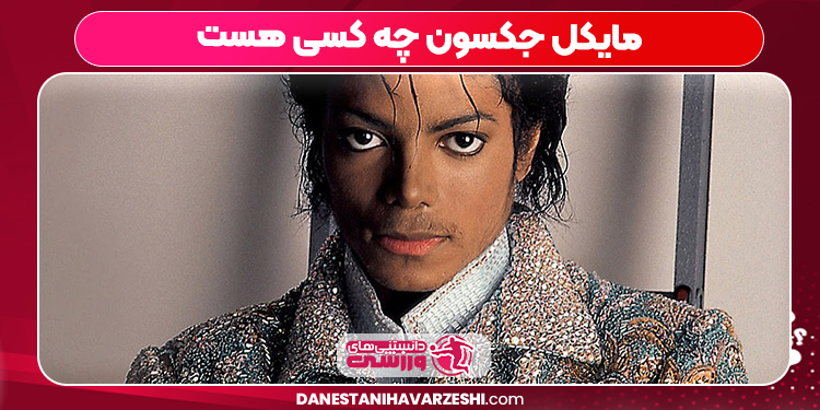 مایکل جکسون چه کسی هست