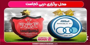 محل برگزاری دربی کجاست