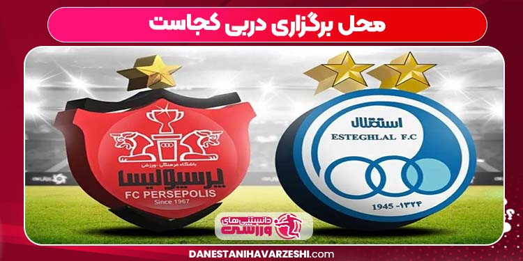 محل برگزاری دربی کجاست محل برگزاری دربی کجاست