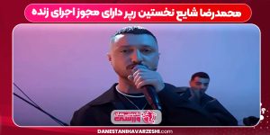 محمدرضا شایع نخستین رپر دارای مجوز اجرای زنده محمدرضا شایع نخستین رپر دارای مجوز اجرای زنده