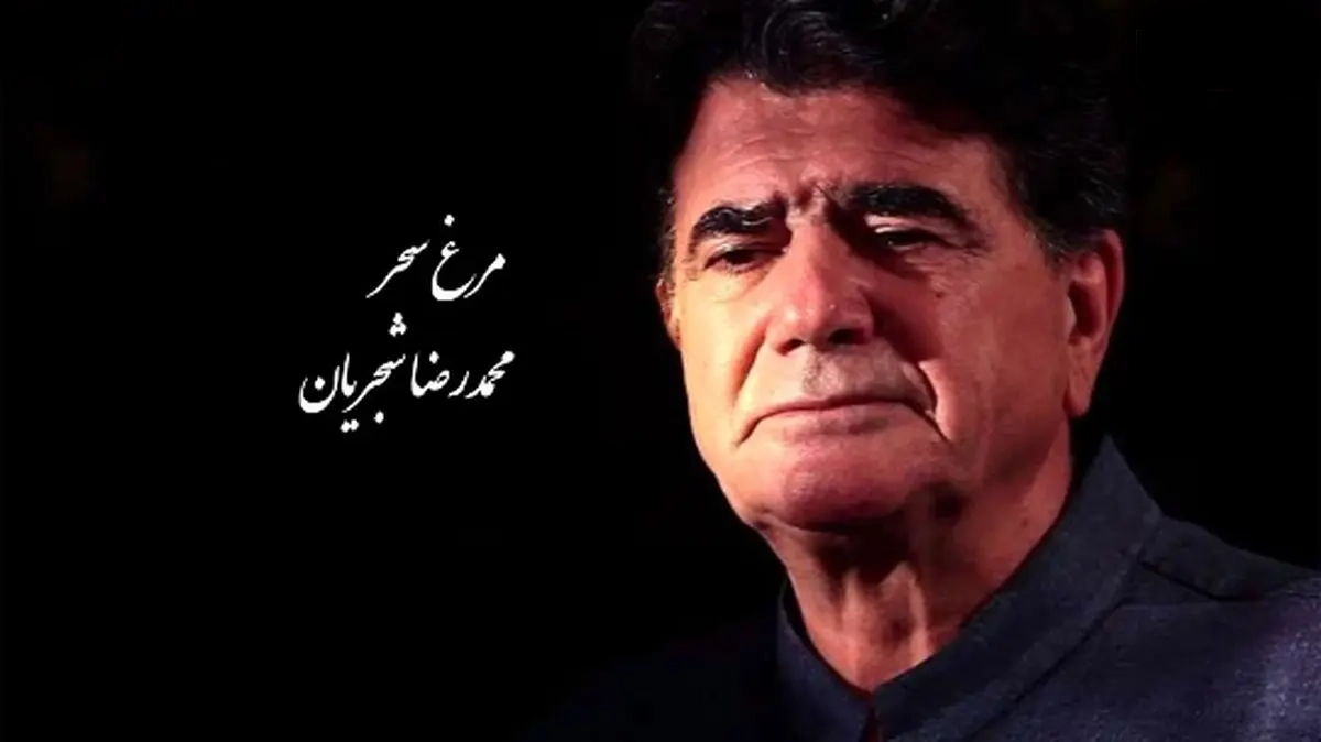 مرغ سحر معروف‌ترین آهنگ شجریان