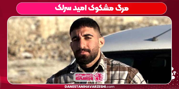 مرگ مشکوک امید سرلک مرگ مشکوک امید سرلک