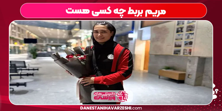 مریم بربط چه کسی هست مریم بربط چه کسی هست