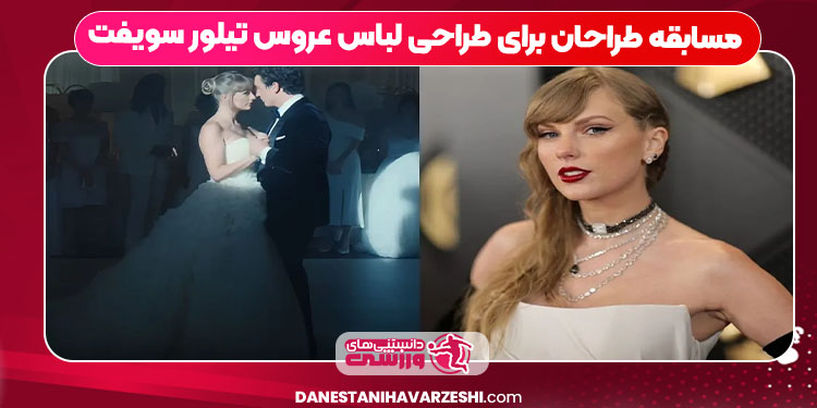 مسابقه طراحان برای طراحی لباس عروس تیلور سویفت مسابقه طراحان برای طراحی لباس عروس تیلور سویفت