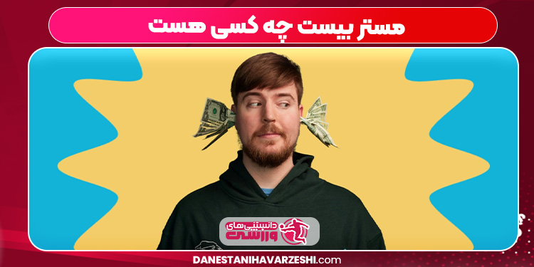 مستر بیست چه کسی هست مستر بیست چه کسی هست