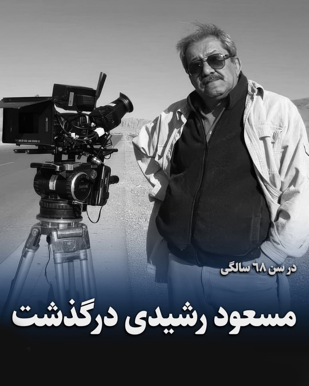 ایست قلبی مسعود رشیدی کارگردان سینما درگذشت ایست قلبی مسعود رشیدی کارگردان سینما درگذشت