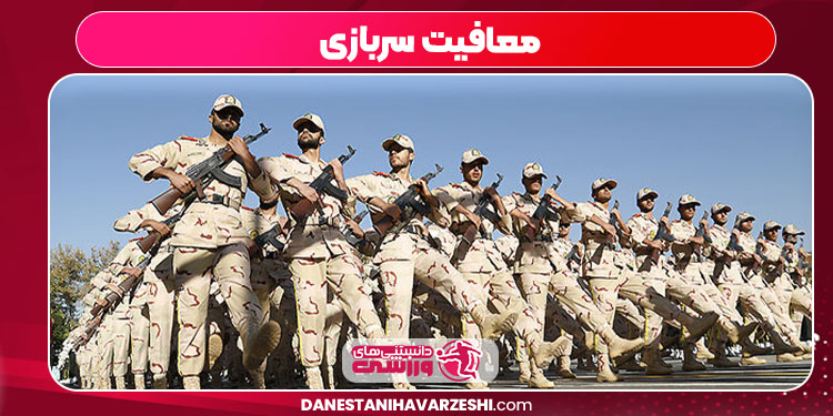 معافیت سربازی