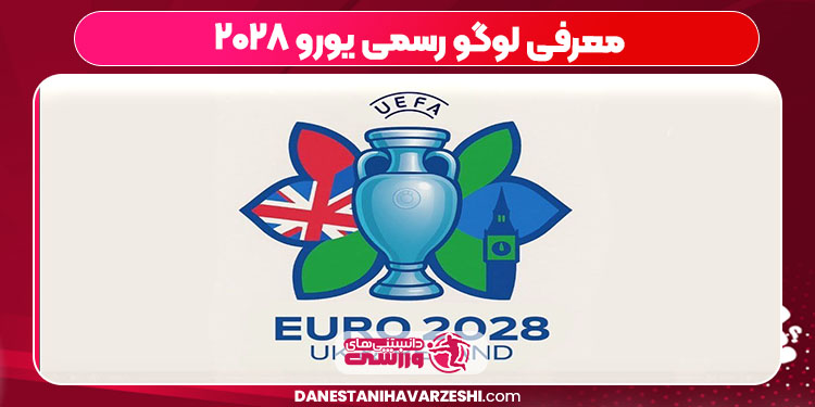 معرفی لوگو رسمی یورو ۲۰۲۸ معرفی لوگو رسمی یورو ۲۰۲۸